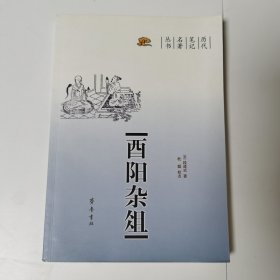 酉阳杂俎