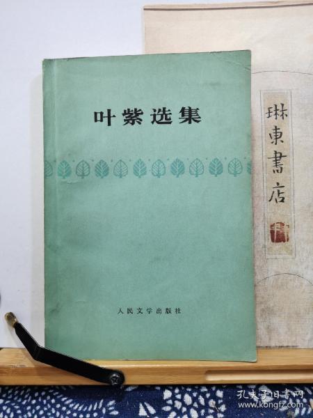 叶紫选集   78年印本  品纸如图  书票一枚  便宜7元