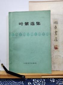 叶紫选集   78年印本  品纸如图  书票一枚  便宜7元