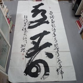 柳楓書法；遼寧省老年書法研究會理事。。 。2003年國展作品.，