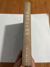 中国书法史图录、第一卷、十柜七抽