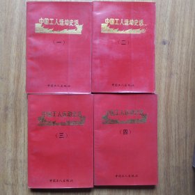 中国工人运动史话1-4册合售