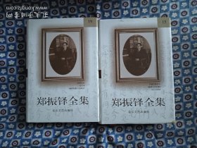 郑振铎全集(全二十卷)