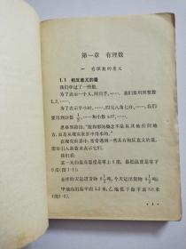 全日制十年制学校初中课本数学:(试用本)第一册、第六册【两册合售】