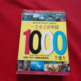 一生必去的中国1000个地方