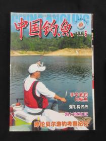 中国钓鱼2015.5杂志期刊