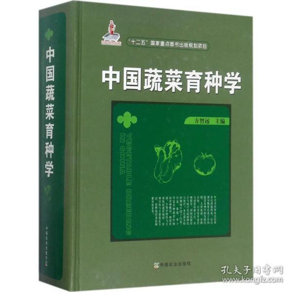 中国蔬菜育种学 种植业 方智远 主编 新华正版