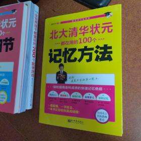 状元学习法系列：北大清华状元都在用的100个记忆方法