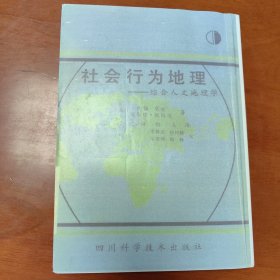 社会行为地理:综合人文地理学