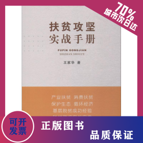 扶貧攻堅(jiān)實(shí)戰(zhàn)手冊(cè) 9787109239807