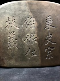 紫袍玉带石砚龙凤呈祥款：徐用仪