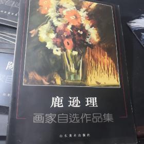 鹿逊理（画家自选集作品）