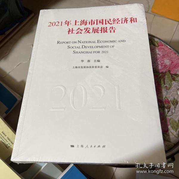 2021年上海市国民经济和社会发展报告