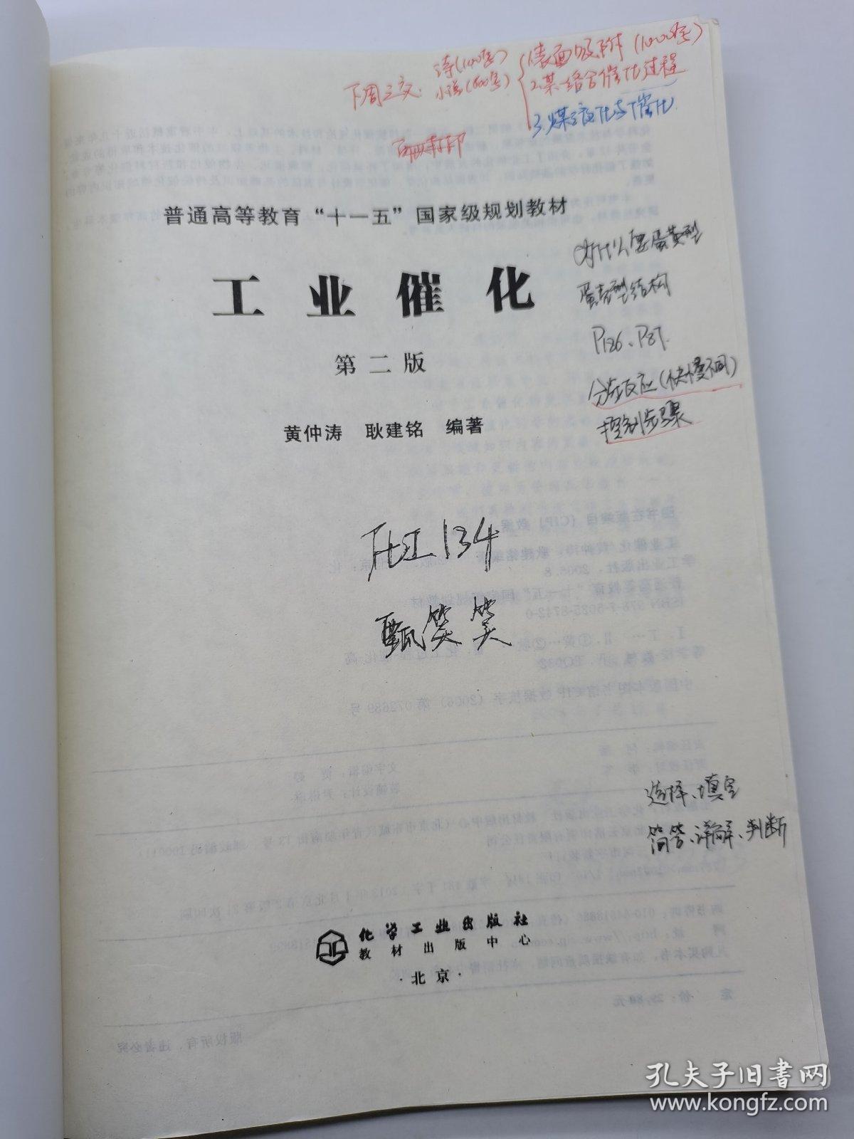 工业催化（第二版）