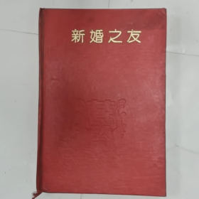 新婚之友普通图书/国学古籍/社会文化9780000000000