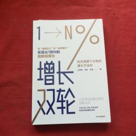 增长双轮经济周期下半场的增长方法论 全新未开封