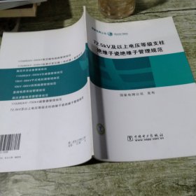 72.5KV及以上电压等级支柱绝缘子瓷绝缘子管理规范