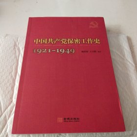中国共产党保密工作史，(1921一1949)