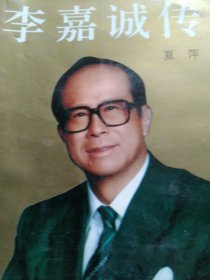 李嘉诚传