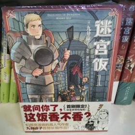 迷宫饭.1-2册漫画（赠首刷限定逗笑表情包贴纸）九井谅子首部长篇漫画作品！