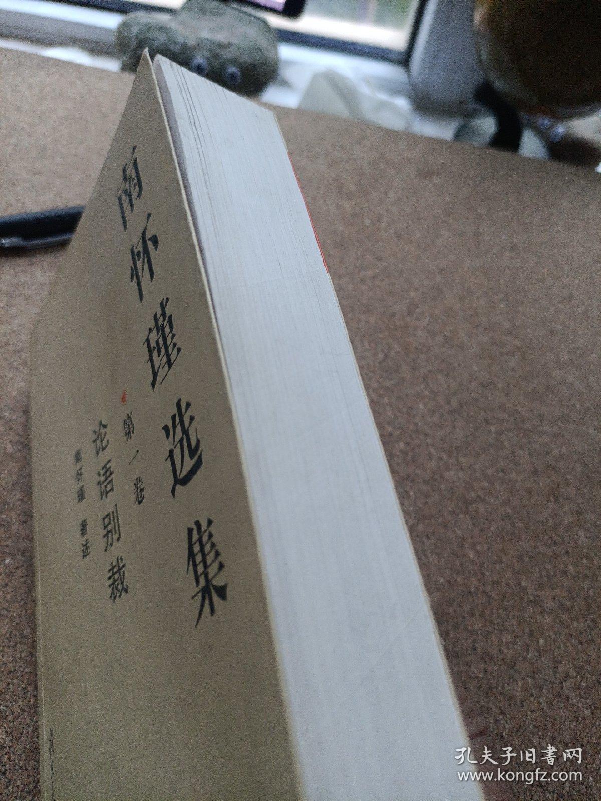 南怀瑾选集（第一卷）：论语别裁