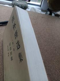 南怀瑾选集（第一卷）：论语别裁