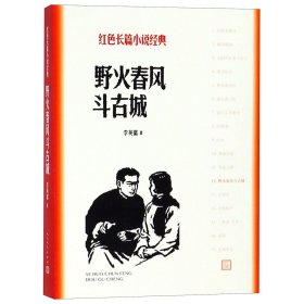 野火春风斗古城/红色长篇小说经典 9787020128037