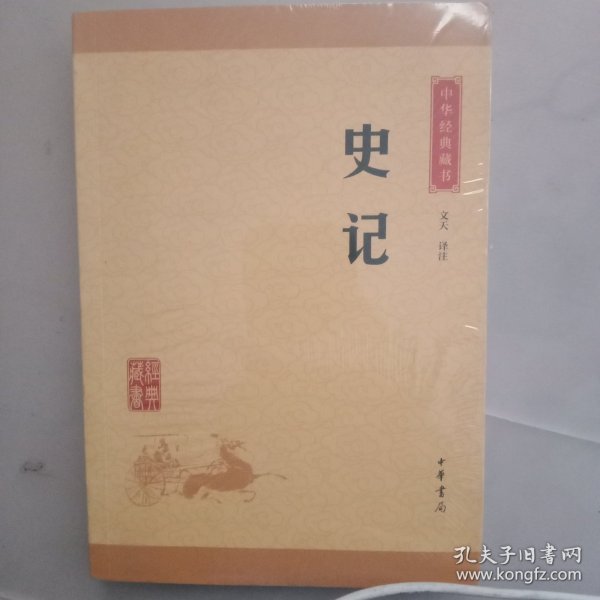 中华经典藏书 史记（升级版）