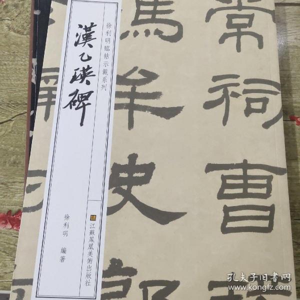 徐利明临帖示范系列-汉乙瑛碑