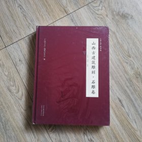 山西古建筑雕刻·石雕卷