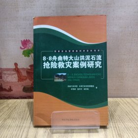 8·8舟曲特大山洪泥石流抢险救灾案例研究：8.8舟曲特大山洪泥石流抢险救灾案例研究