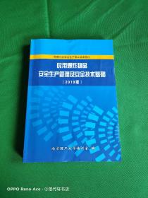 民用爆炸物品安全生产管理及安全技术基础 2019版