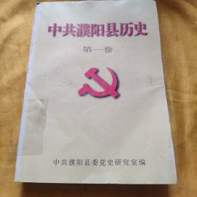 中共濮阳县历史（第一卷）