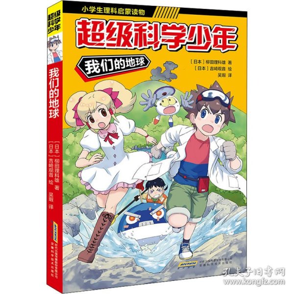 超级科学少年·我们的地球（漫画版，小学生追着看的理科入门漫画科普书）