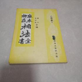 麻衣柳庄相法全书（古本）