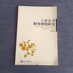 上市公司财务困境研究