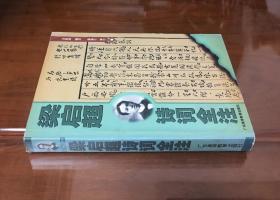 《梁啟超詩詞全注》（全一冊）