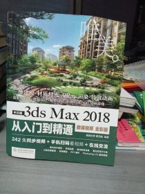 中文版3dsMax2018从入门到精通（微课视频全彩版）