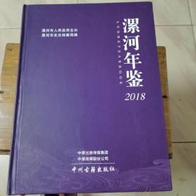 漯河年鉴2018