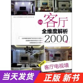 客厅全维度解析2000例：客厅电视墙