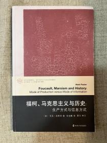 福柯、马克思主义与历史：生产方式与信息方式