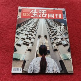 三联生活周刊 2021年第45期