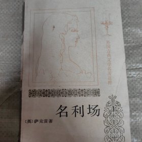 C01-17-6名利场 上册