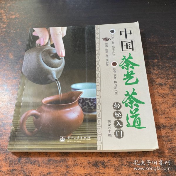 中国茶艺茶道轻松入门（全彩）