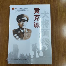 黄克诚大将画传