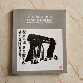 方召麐书画集