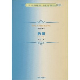 中学生文学阅读推荐书系.高中部分?呐喊