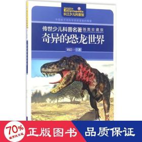 奇異的恐龍世界(插圖珍藏版)/傳世少兒科普名著 少兒科普 劉后一|主編:尹傳紅