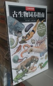 古生物饲养指南