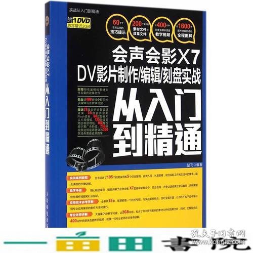 会声会影X7 DV影片制作/编辑/刻盘实战从入门到精通